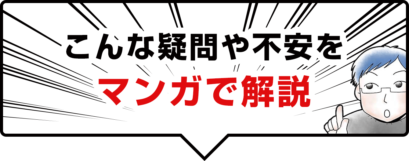 こんな疑問や不安をマンガで解説