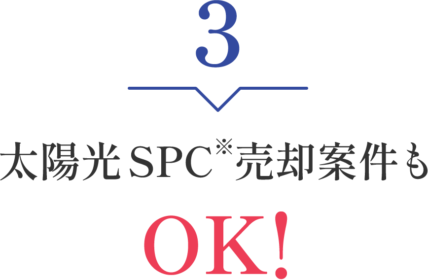 太陽光SPC売却案件もOK!