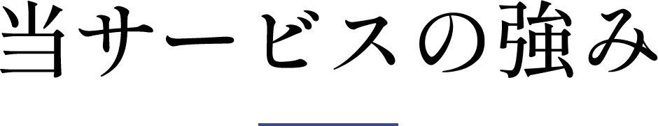 当サービスの強み