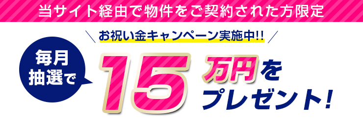 毎月抽選で15万円をプレゼント