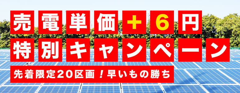 売電単価+6円!?フルローンで買える!20区画限定キャンペーン 先着限定20区画!早い者勝ち
