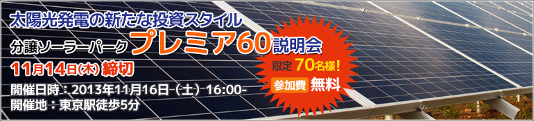 「分譲型ソーラーパーク プレミア60」説明会
