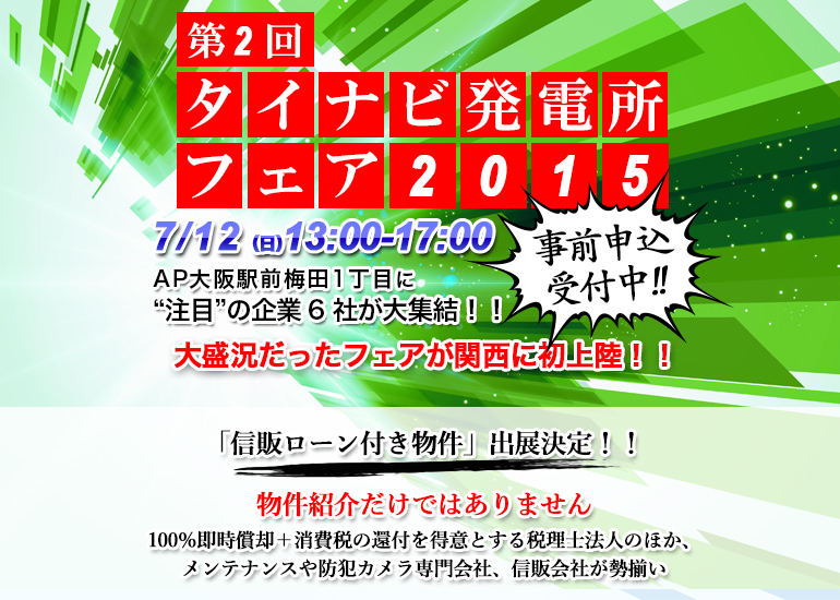 関西発上陸! 第2回『タイナビ発電所フェア2015in大阪』