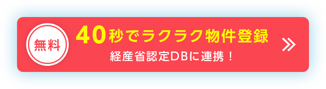 無料 40秒でラクラク物件登録 経産省認定DBに連携!