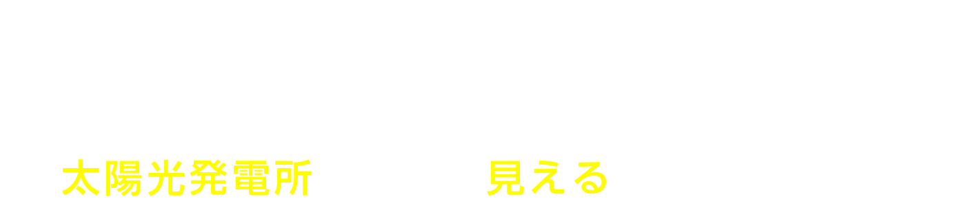 タイナビ発電所Plus+ 太陽光発電所の毎日が見える一括管理サービス