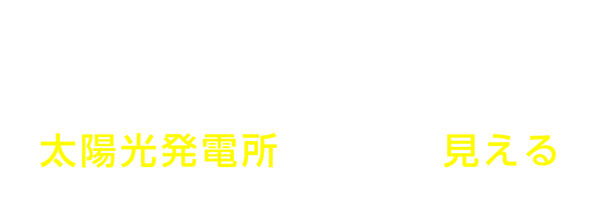 タイナビ発電所Plus+ 太陽光発電所の毎日が見える一括管理サービス