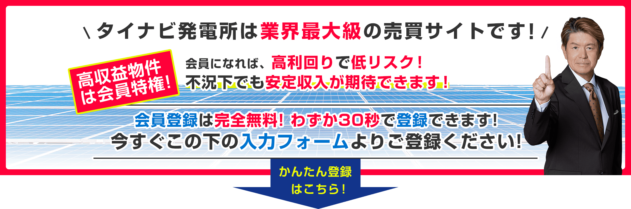 タイナビ発電所は業界最大級の売買サイトです!