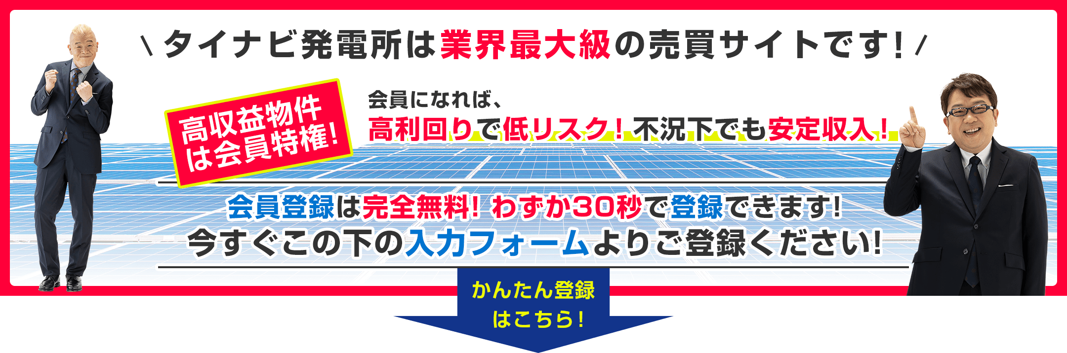 タイナビ発電所は業界最大級の売買サイトです!