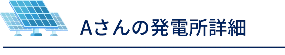 Aさんの発電所詳細