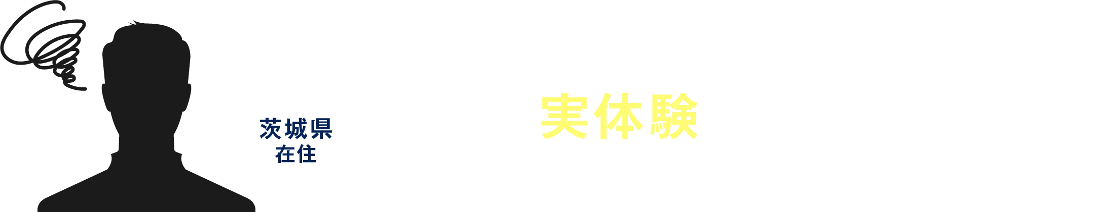 Aさんの実体験をご紹介します。