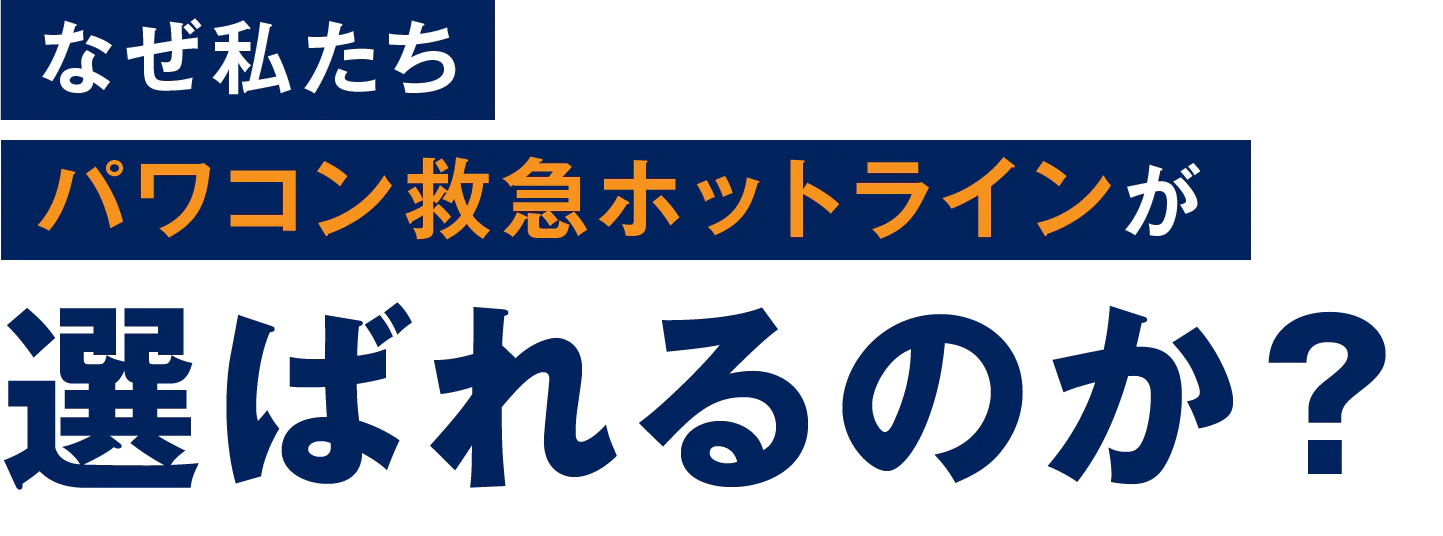 なぜ私たちパワコン救急ホットラインが選ばれるのか？