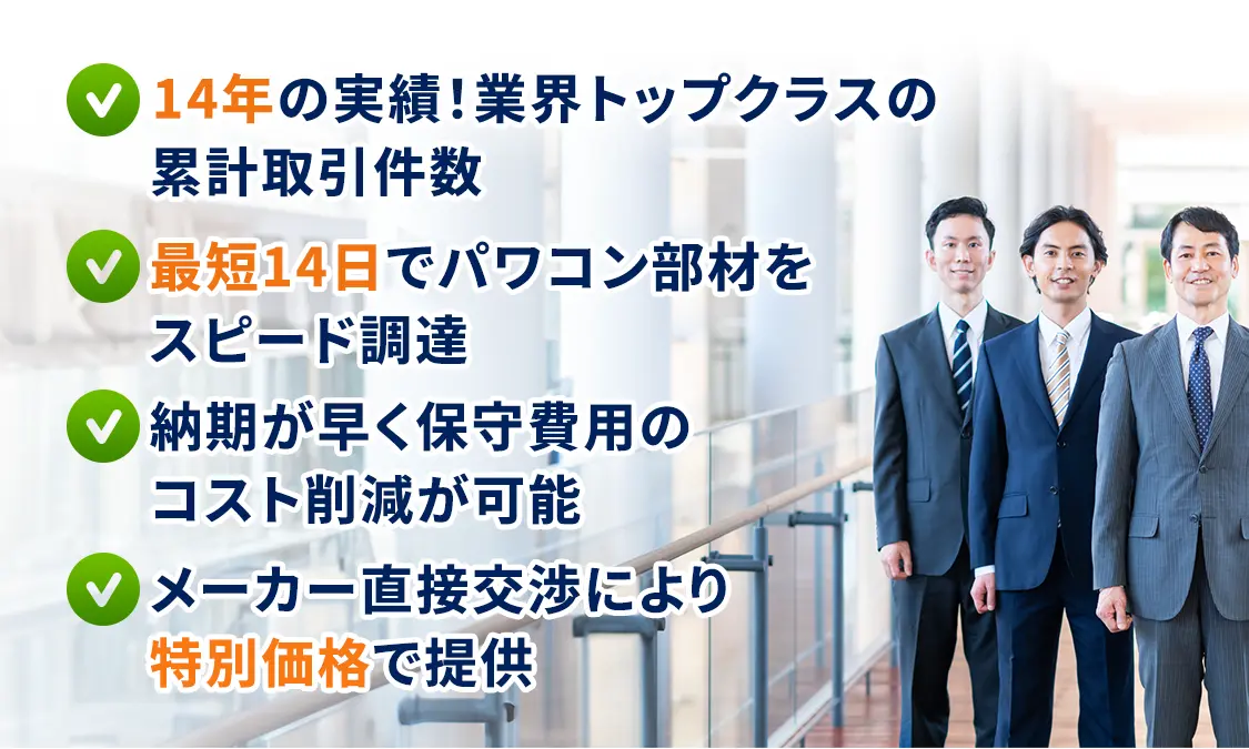 14年の実績！業界トップクラスの累計取引件数、最短14日でパワコン部材をスピード調達、納期が早く保守費用のコスト削減が可能、メーカー直接交渉により特別価格で提供