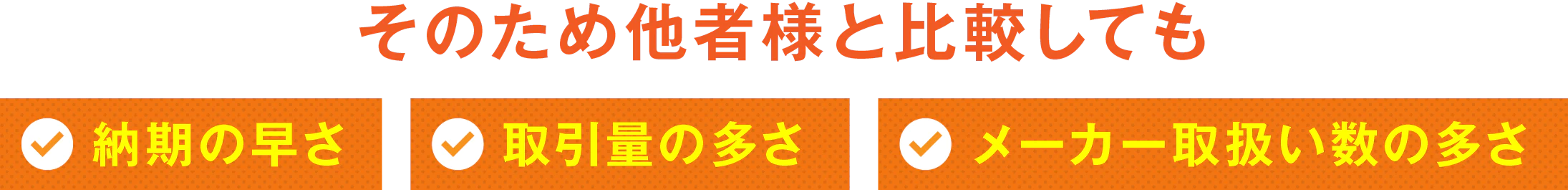 そのため他社様と比較しても納期の速さ取引の多さメーカー取扱数の多さ