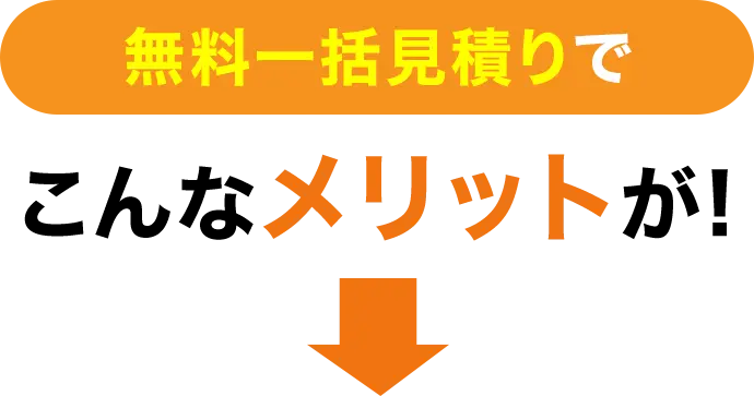 こんなメリットが
