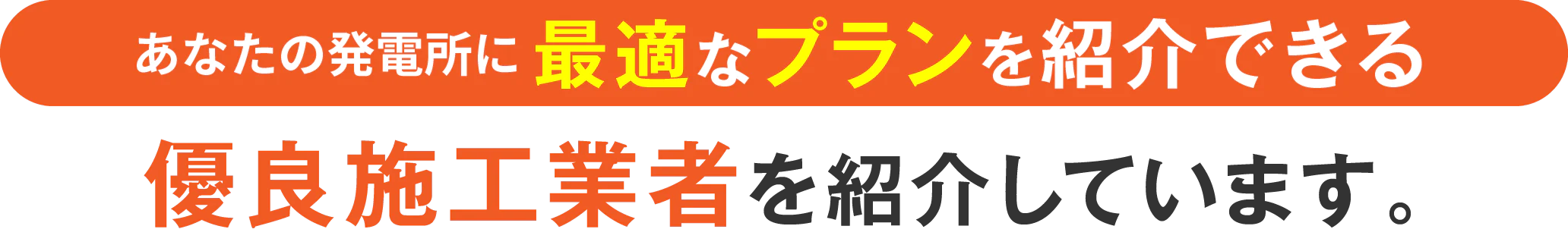 あなたの発電所に最適なプランを紹介できる優良施工業者を紹介しています。