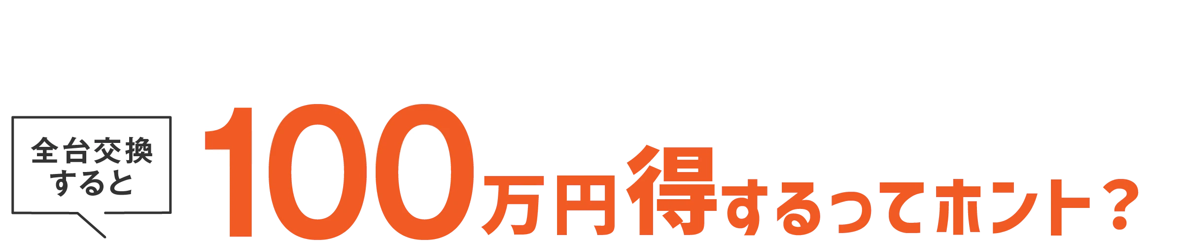 全台交換すると100万円得するってホント？