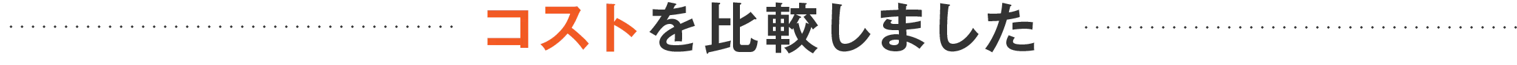 コストを比較しました