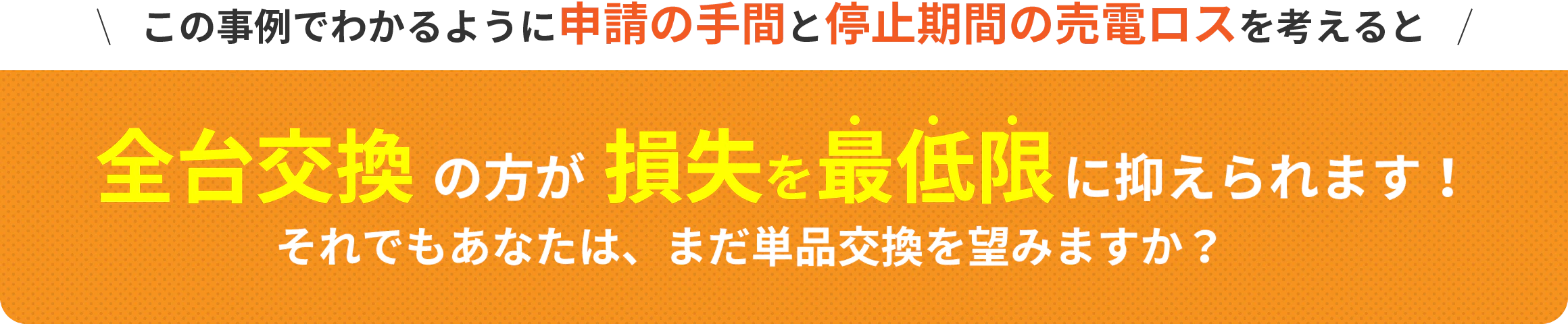 この事例でわかるように申請の手間と停止期間の売電ロスを考えると