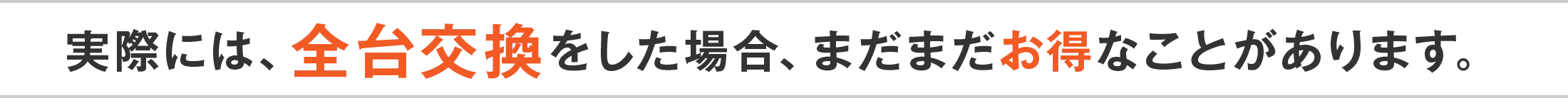 実際には、全台交換をした場合、まだまだお得なことがあります。