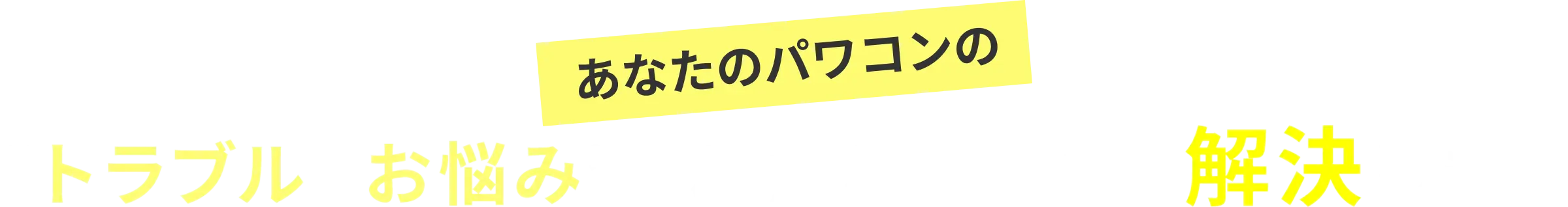 トラブルやお悩みを私たちが一気に解決します