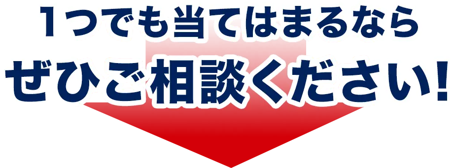 ぜひご相談ください