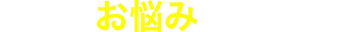 あなたのお悩みを解決します
