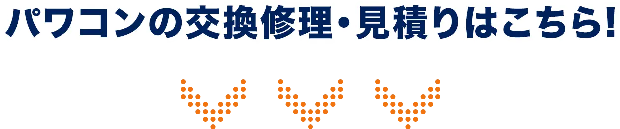 パワコンの交換修理・見積りはこちら!