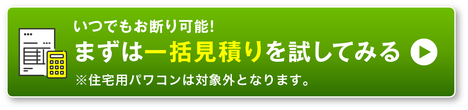 いつでもお断り可能! まずは一括見積りを試してみる