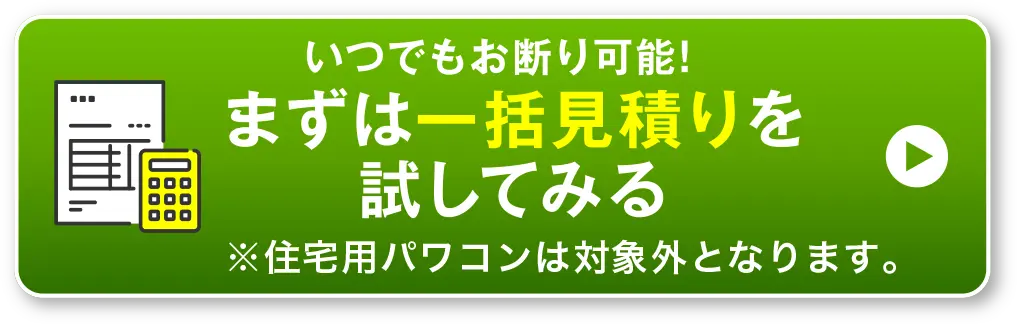 まずは一括見積りを試してみる