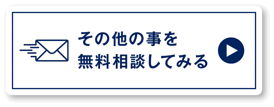 その他の事を無料相談してみる