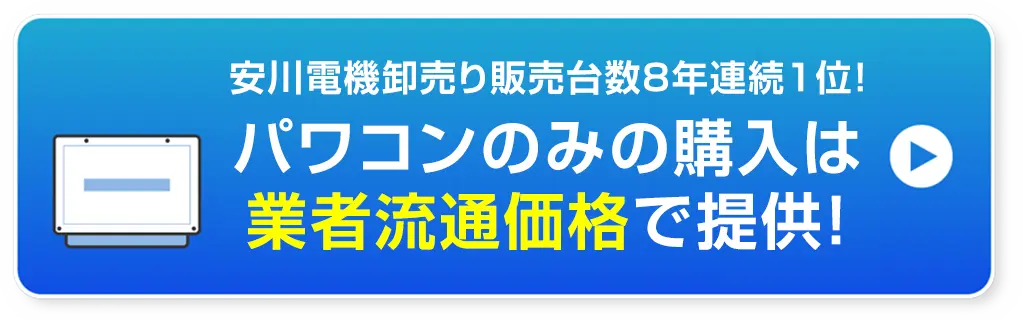 パワコンのみの購入は業者流通価格で提供!