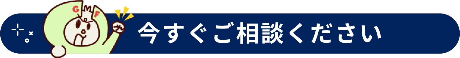 今すぐご相談ください