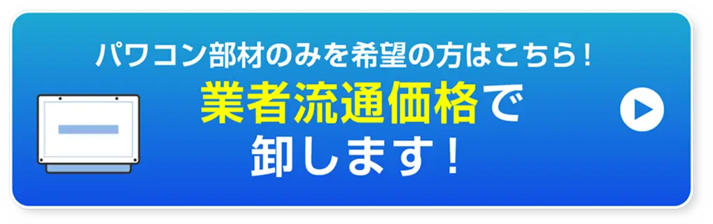業者流通価格で卸します!