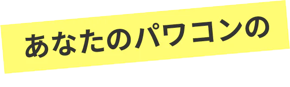 あなたのパワコンの