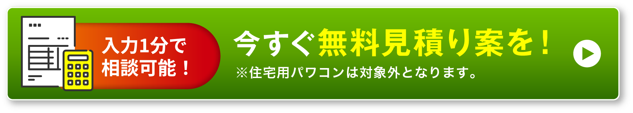 今すぐ見積り案を！