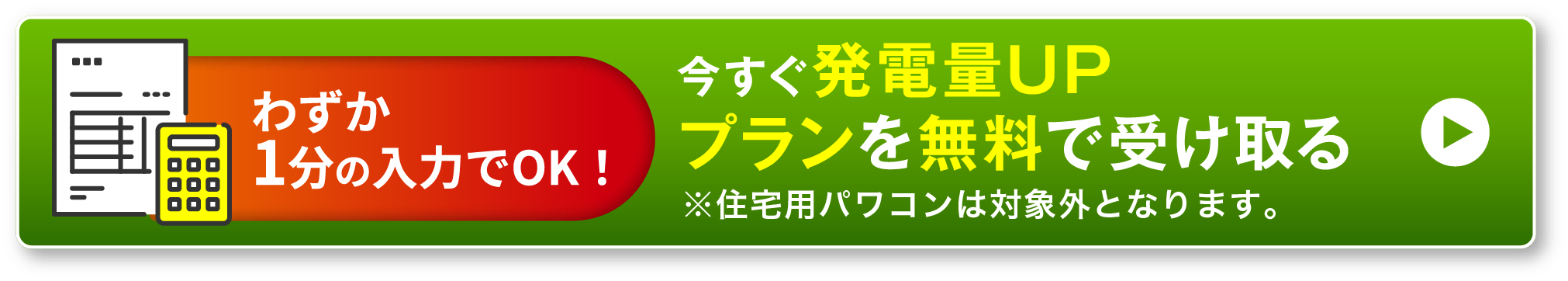 今すぐ発電量UPプランを無料で受け取る