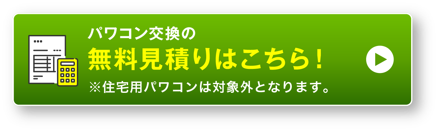 パワコン交換の無料見積もりはこちら