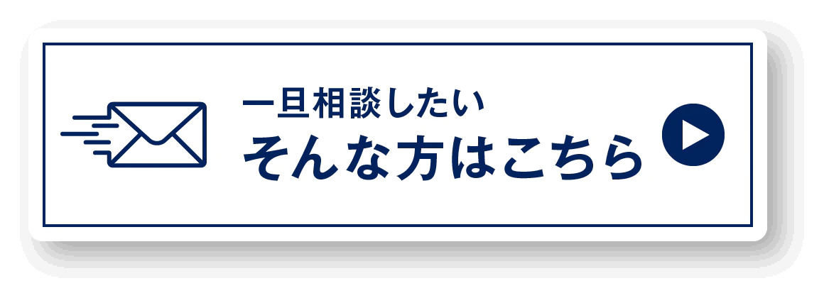 一旦相談したいそんな方はこちら