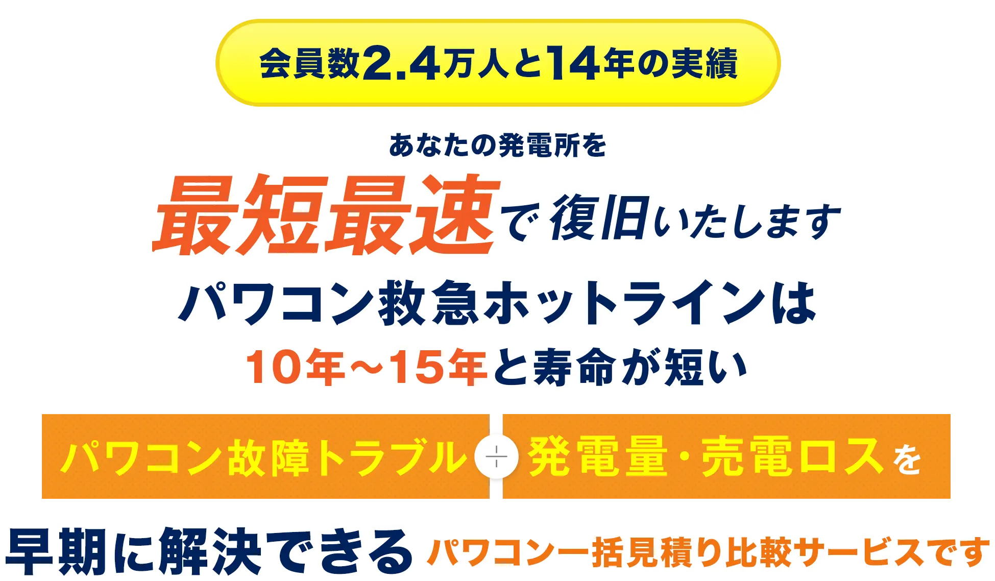 あなたの発電所を最短最速で復旧いたします。