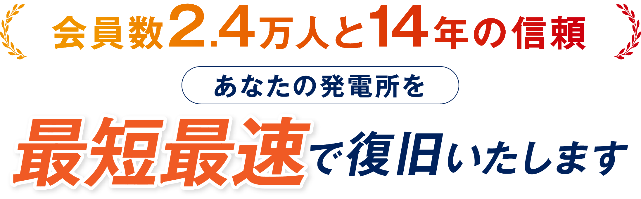 最短最速で復旧いたします