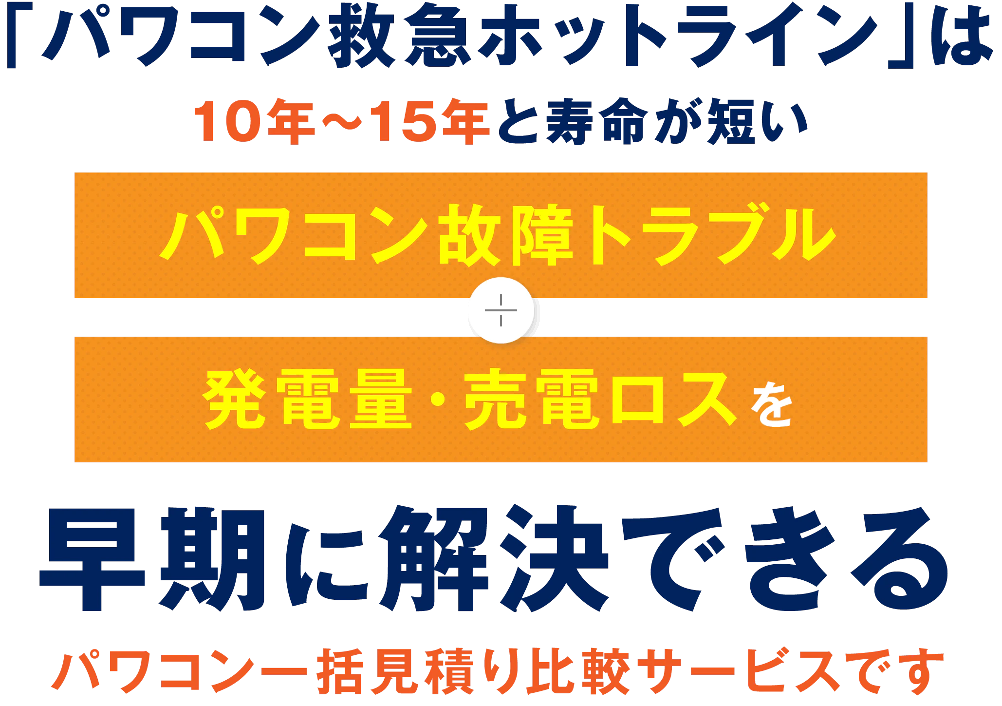 「パワコン救急ホットライン」は10年〜15年と寿命が短い