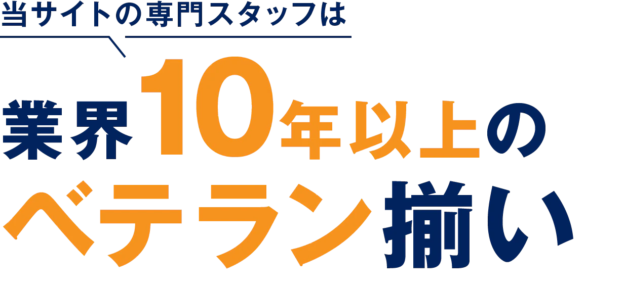 業界10年以上のベテラン揃い