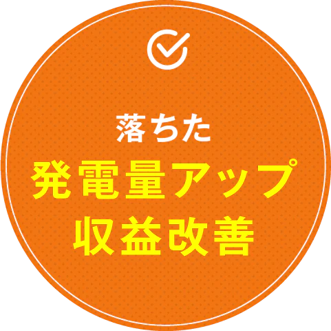 落ちた発電量アップ収益改善