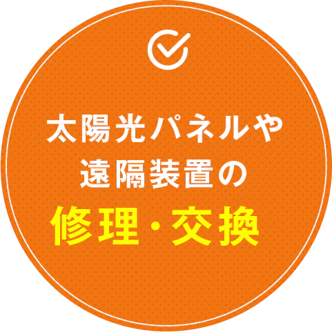 太陽光パネルや遠隔装置の修理・交換