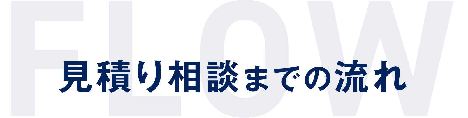 見積り相談までの流れ