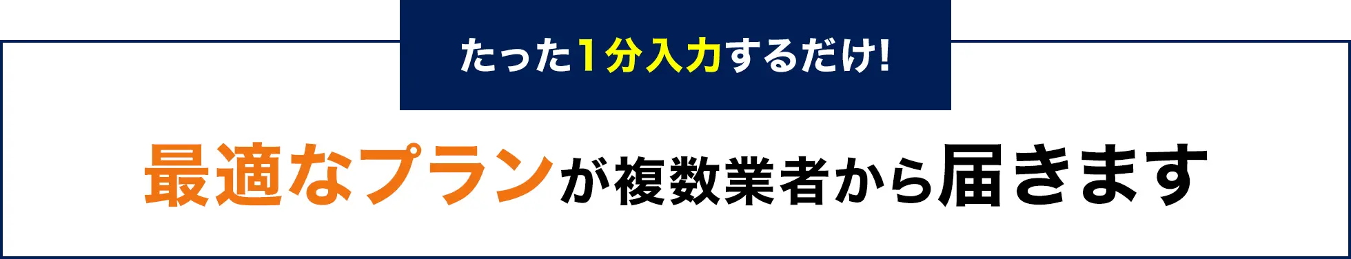最適なプランが複数業者から届きます