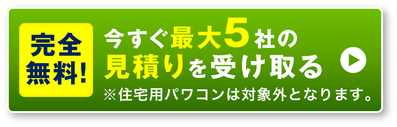 今すぐ5社の見積りプランを受け取る