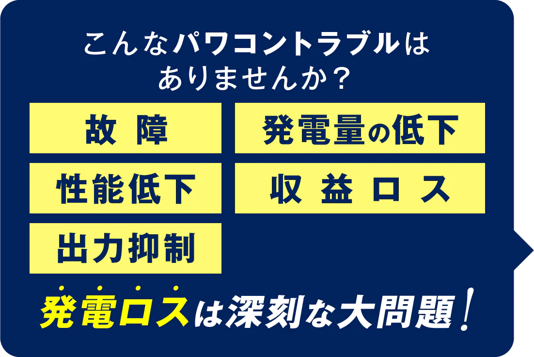 こんなパワコントラブルはありませんか？