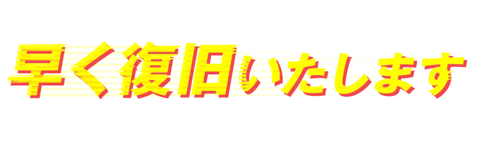 早く復旧いたします