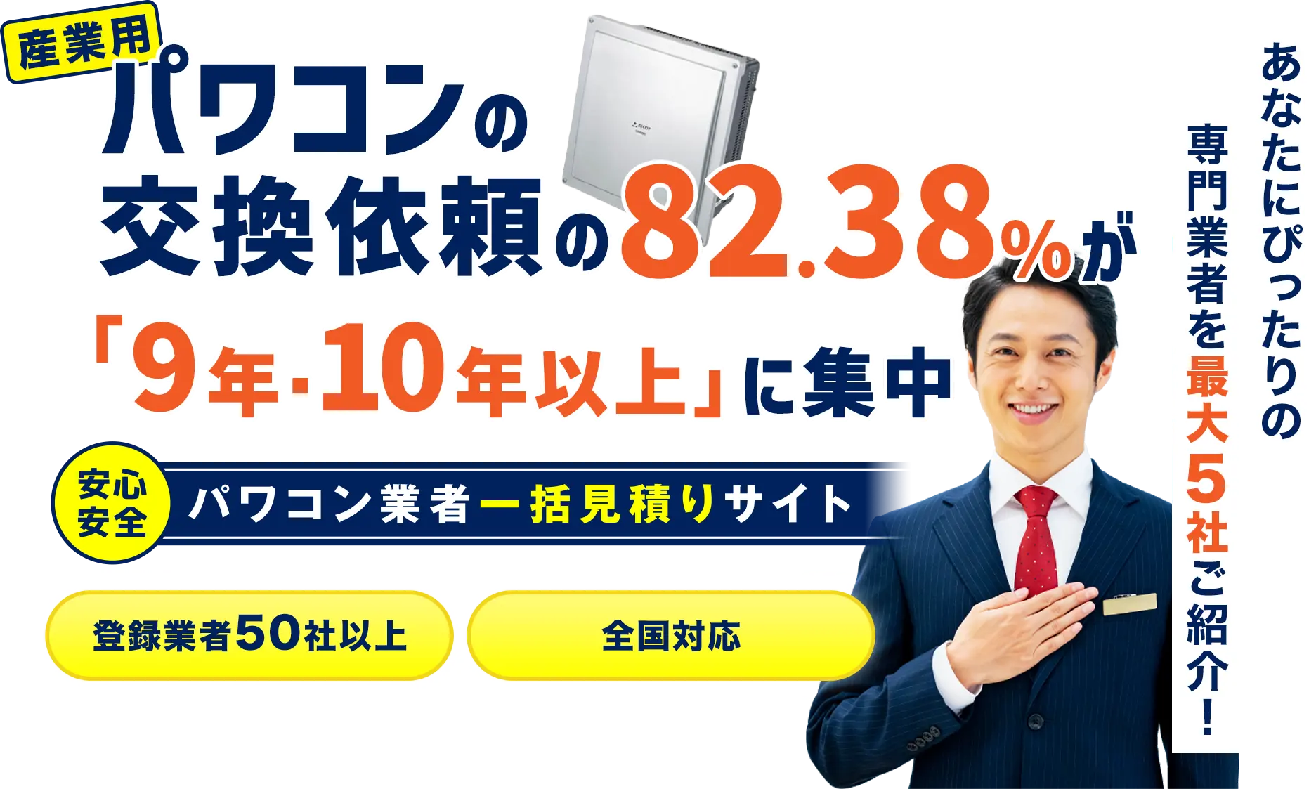 産業用パワコンの交換依頼の82.38%が「9年・10年以上」に集中 安心安全パワコン業者一括見積りサイト